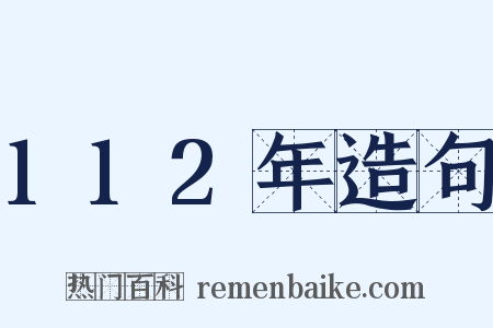 112年造句是什么意思的图片